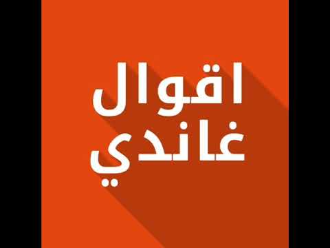 أقوى 10 اقوال ل غاندي