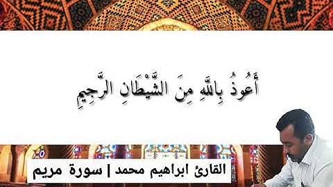 ماتيسر من سورة مريم بصوت د.ابراهيم محمد مصلح