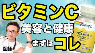 【医師オススメ】ビタミンCサプリメントで病気予防・美容健康効果【免疫UP＆美肌】