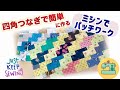 簡単ブロックパッチワークの作り方です♡幅やサイズはお好みでOK⭐︎ハギレ活用にも最適で効率よく作成☆ミシンキルトが楽しくなること間違いなし♪#ハンドメイド#パッチワーク