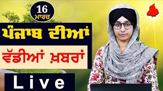 Big News of Punjab | Harsharan Kaur | Punjabi News | 16 March 2024 | THE KHALAS TV