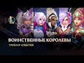 Воинственные королевы 2020 | Официальный трейлер события – League of Legends