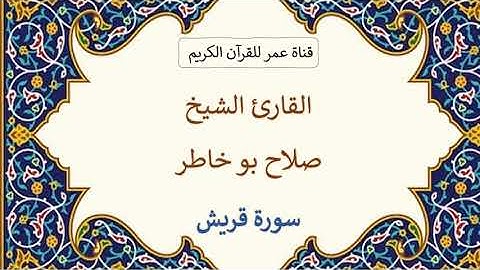 106 ـ سورة قريش ـ القارئ الشيخ صلاح بو خاطر
