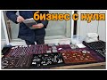 Открываю бизнес по продаже бижутерии