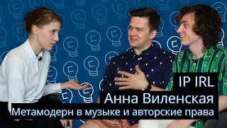 Копикаст 104 - IP IRL: Анна Виленская. Метамодерн в музыке и авторские права