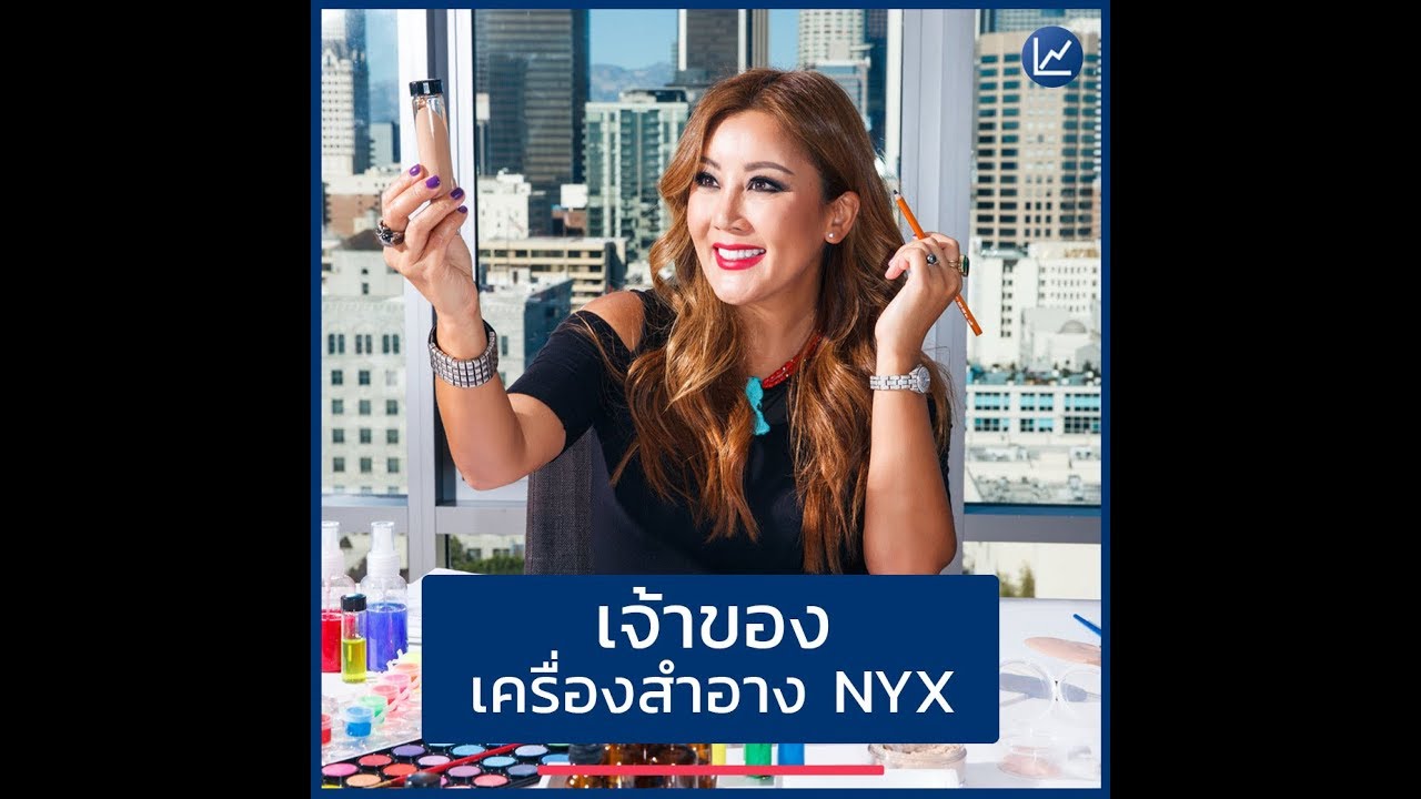 เจ้าของเครื่องสำอาง NYX