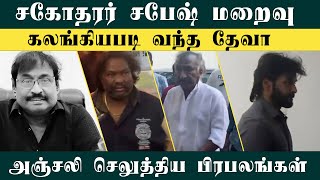Music Director Sabesh Death: நேரில் அஞ்சலி செலுத்த வந்த பிரபலங்கள் | Deva | Jai | Srikanth Deva