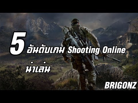 5 อันดับเกม Shooting Online น่าเล่น