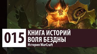 История WarCraft: Воля Бездны. Саргерас против Пантеона