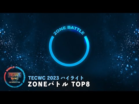 パーフェクト・ペテンシー　5月16日まで TECWC 2023 ハイライト映像 - 「ZONEバトル部門」 GRAND MASTERS