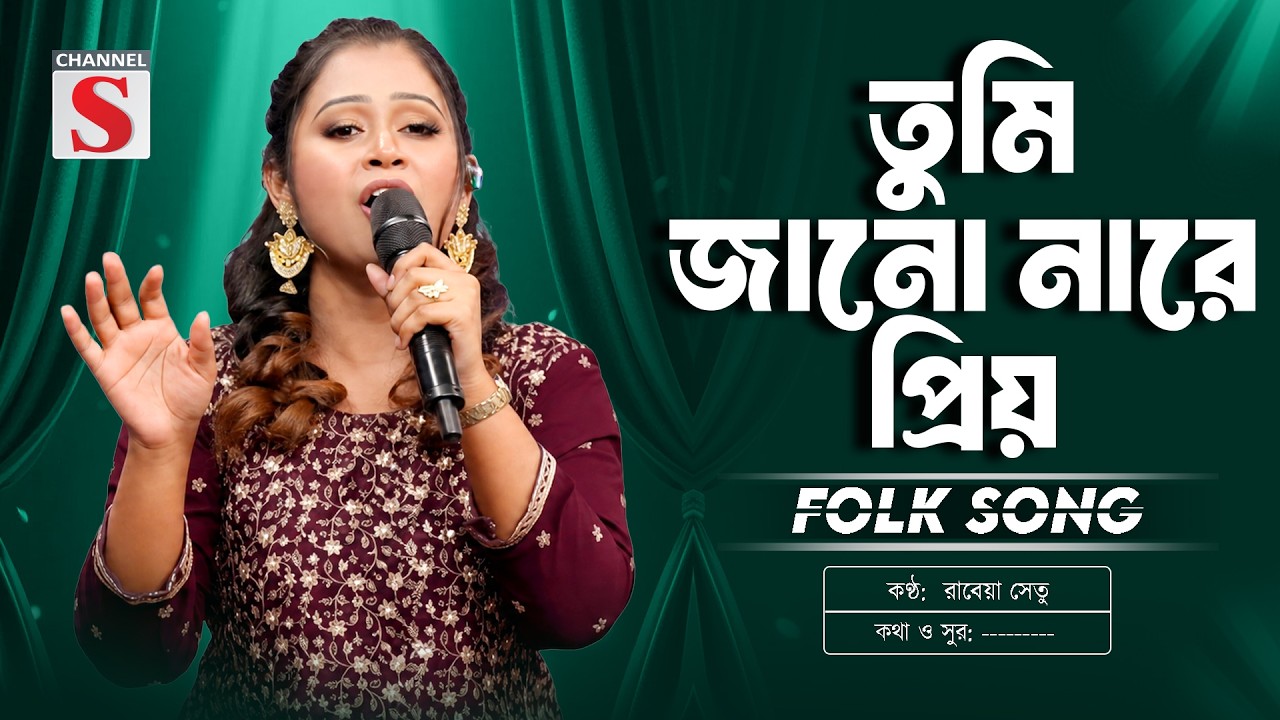 Tumi Jano Na Re Priyo | তুমি জানো নারে প্রিয় | Rabeya Shetu | Channel S Music | Folk Song 2026