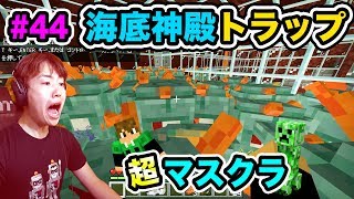 【超マスクラ】海底神殿トラップを作っていたら、ガーディアン大量発生でパニック！#44【マスオのマインクラフト】