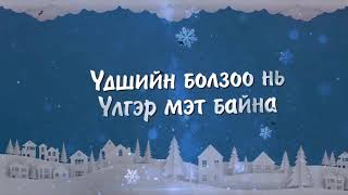 Video voorbeeld van "3 OHIN - UVLIIN HAIRIIN DUU [LYRICS]  Шинэ жилийн дуу"