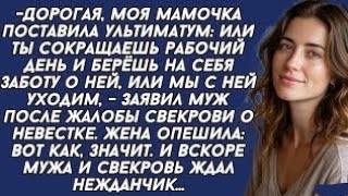 картинка: - Ты должна бросить работу и ухаживать за моей матерью, иначе мы уйдем,- заявил муж. Но вскоре