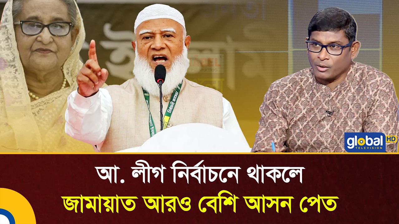 আ. লীগ নির্বাচনে থাকলে জামায়াত আরও বেশি আসন পেত: শামীম পাটোয়ারী | Talk Show | Global TV News