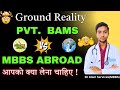 Private BAMS Vs MBBS Abroad |Ground Reality|What should you choose #neet2025 #neetcutoff #neet #mbbs