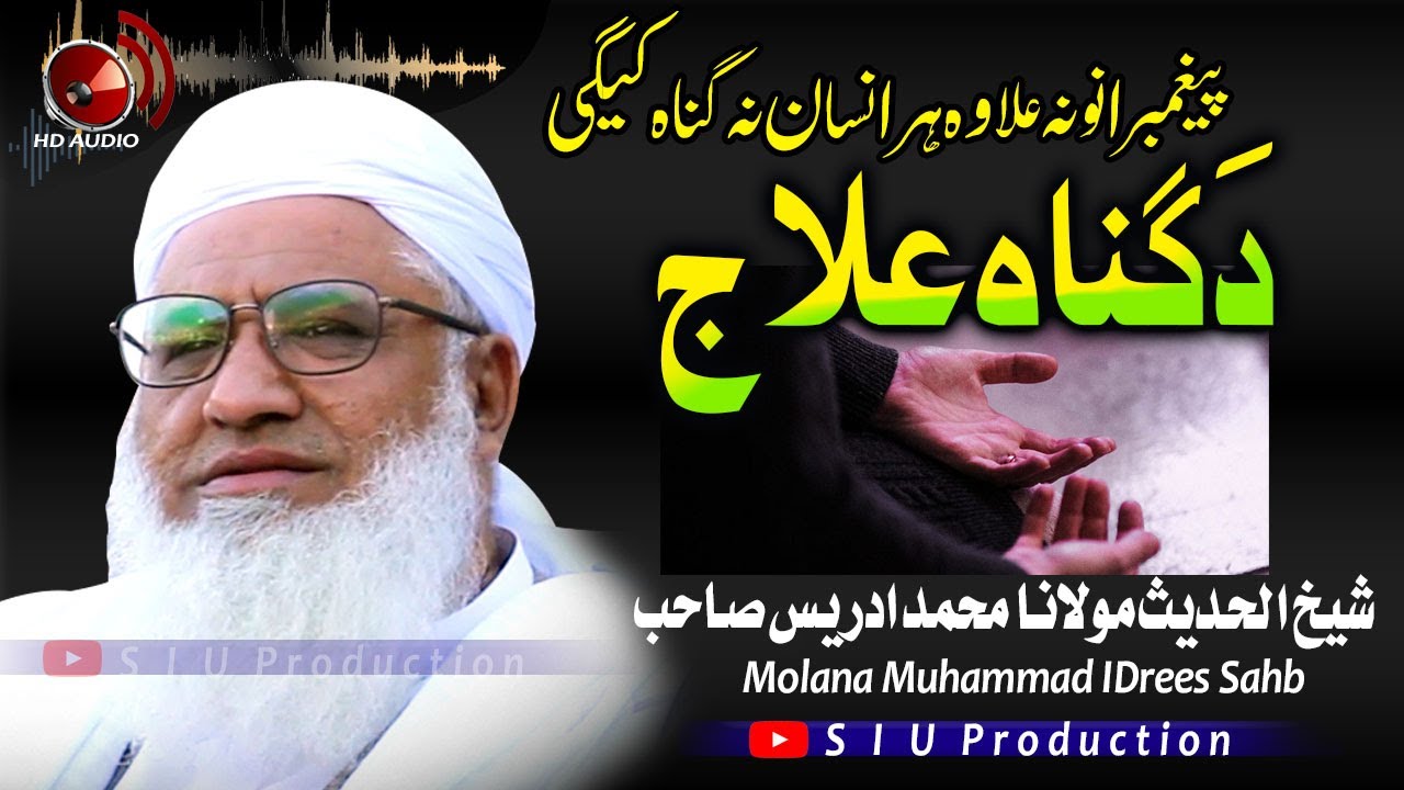 Molana M.idrees sahb Bayan || Da Gunahoono Elaaj  |دَگُناہ علاج ۔ || مولانا محمد ادریس صاحب -