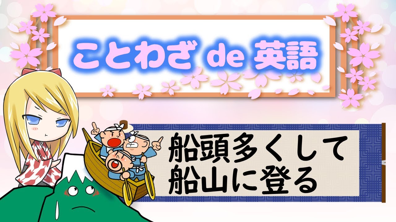 に し て 登る 船頭 多く 船山