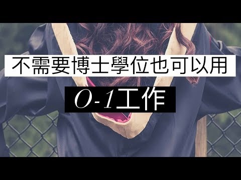 没有博士学位也可以用O-1工作