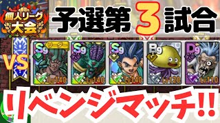 3/28【ドラクエタクト】個人リーグ、予選第3試合！リベンジマッチ！！VSドレアム&レック！！無課金で平凡に楽しむ遊び方