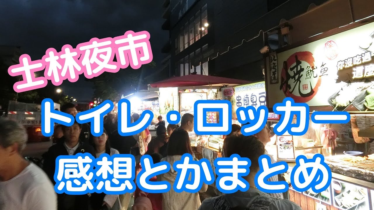 【士林夜市】トイレやロッカーなど初心者が知っておきたい注意点と、食べたグルメの紹介。 YouTube