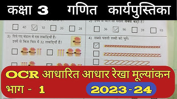 Class 3 Maths Work Book 2023 Ocr Baseline Assessment Part 1 | गणित कक्षा 3 आधार रेखा मूल्यांकन भाग 1