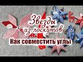 Елочные игрушки из лоскутов и обрезков. Как совместить углы. Лоскутный блок Восходящая Звезда.