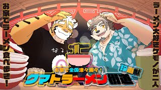 【クマトラ街道】ここから出発！！！！原点のカップラーメン！！！【氷宮ナルミ・金丸とらのすけ】
