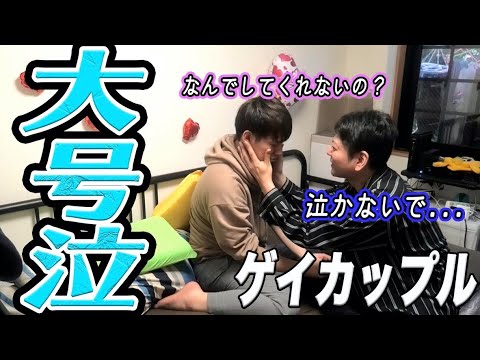 SUB)【BL】I cried because my husband doesn&rsquo;t let me kiss him.(Japanese Gay couple)