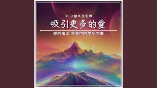 吸引更多的愛｜30分鐘冥想引導｜愛的魔法 冥想中的愛的力量 - 零感音樂