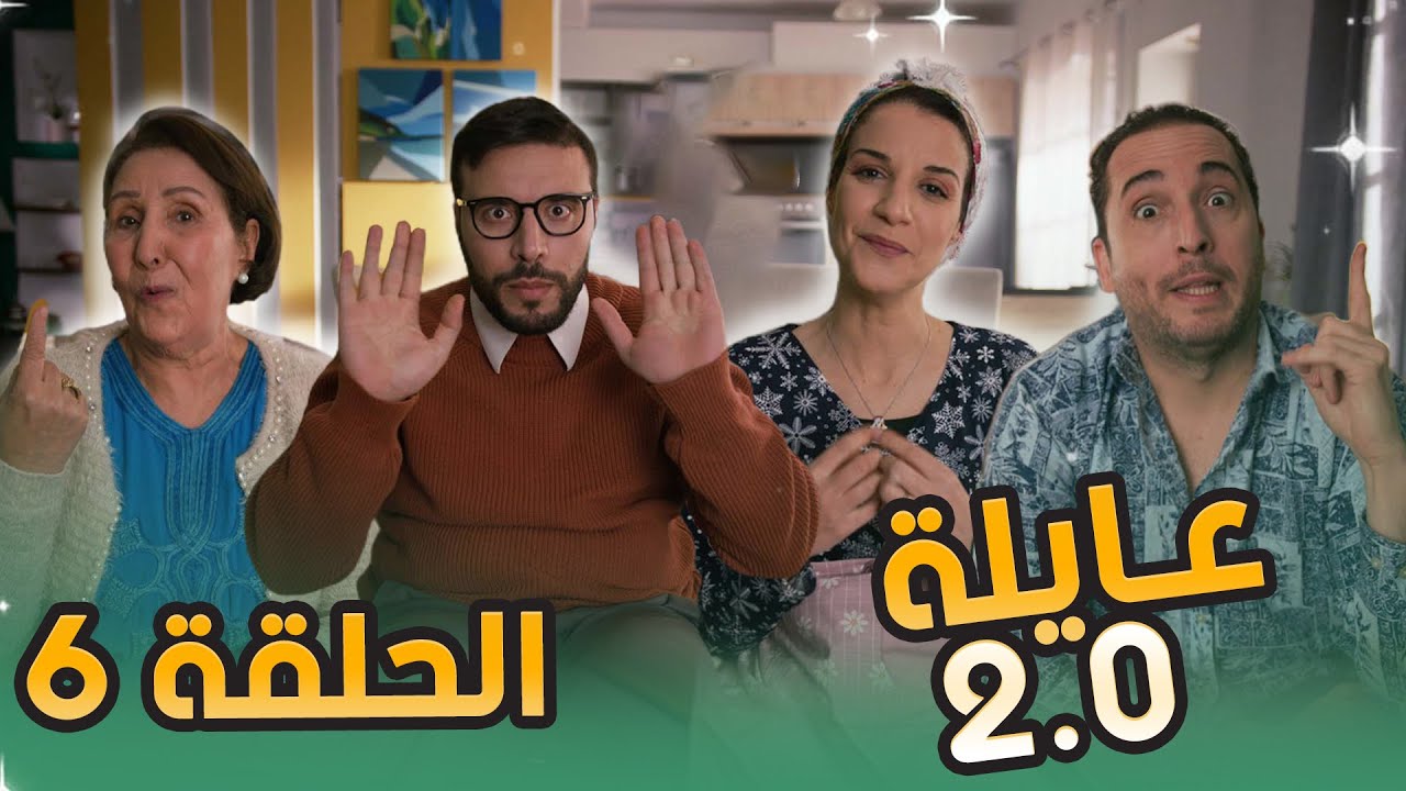 عائلة 2.0 | الحلقة السادسة | Aayla 2.0 | Episode 06