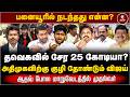 அதிமுகவை குறி வைக்கும் தவெக | பனையூரில் நடந்த ரகசிய கூட்டம் | Rajini interview