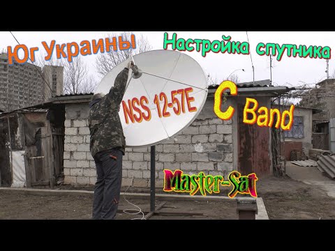 Юг Украины Настройка спутника NSS 12 57E С Band