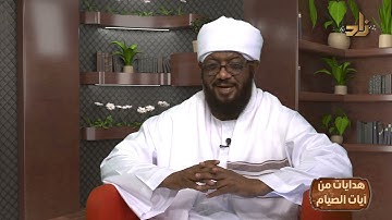 هدايات الآية 185 من سورة البقرة(2) | برنامج هدايات من آيات الصيام | بصحبة: أ.د/ طه بن عابدين طه