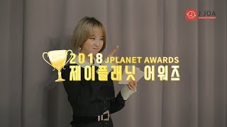 [앤씨아/NC.A] 2018 제이플래닛 어워즈 / 2018 JPLANET AWARDS