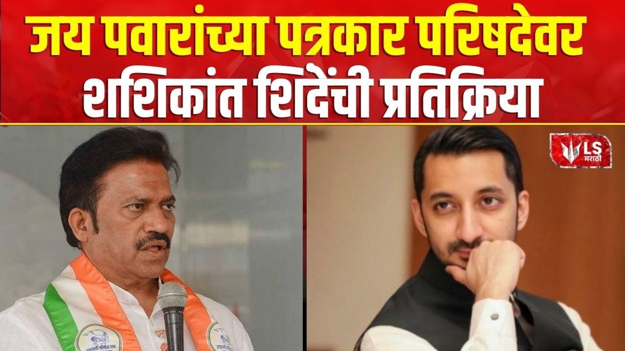 Shashikant Shinde | जय पवारांच्या पत्रकार परिषदेवर शशिकांत शिंदेंची प्रतिक्रिया | Jay pawar
