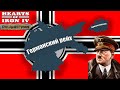 Hoi4 - Ген на Германии.  (МУЛЬТИПЛЕЕР ХИСТ) 1 Сессия