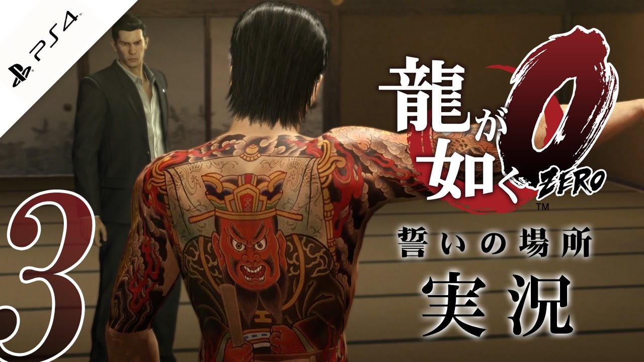 3 龍が如く0 誓いの場所 堂島組本部で大暴れ 久瀬と対決 顔出し実況 Youtube