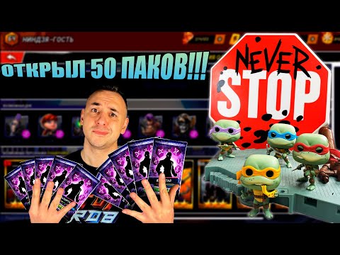 ОТКРЫЛ 50 ПАКОВ! ПАПА РОБ ИГРАЕТ В ЧЕРЕПАШКИ-НИНДЗЯ ЛЕГЕНДЫ!