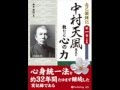 オーディオブック サンプル 自己鍛錬記 第一巻 中村天風先生に教わった心の力