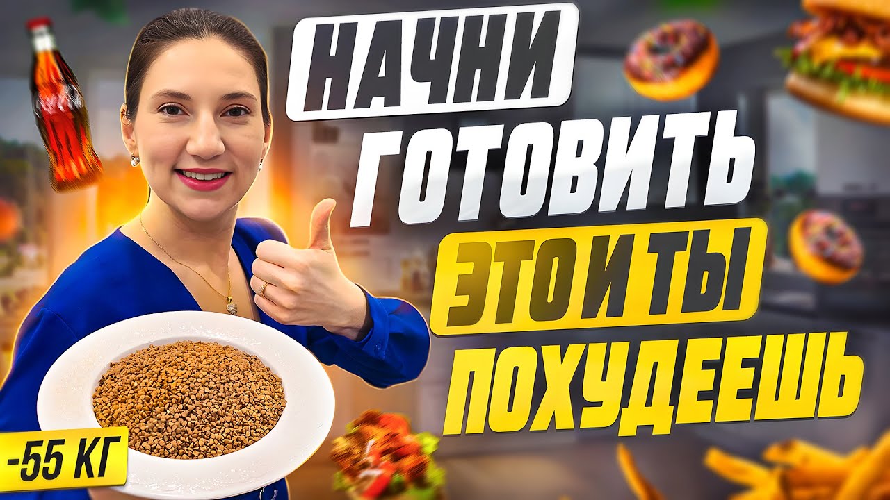 5 РЕЦЕПТОВ на которых я похудела на 55 кг на гречке. Так гречку вы еще не готовили.
