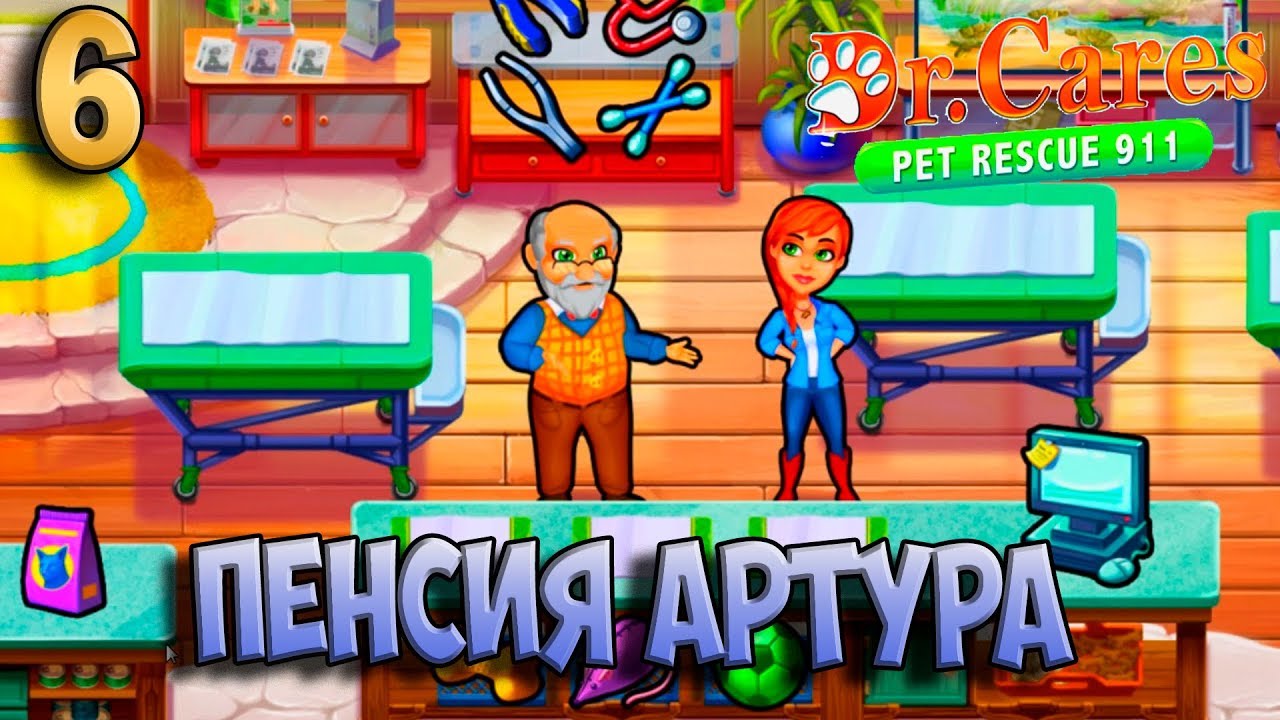 ИГРА МУЛЬТИК для детей Dr Cares   Pet Rescue 911 #6.Пенсия Артура