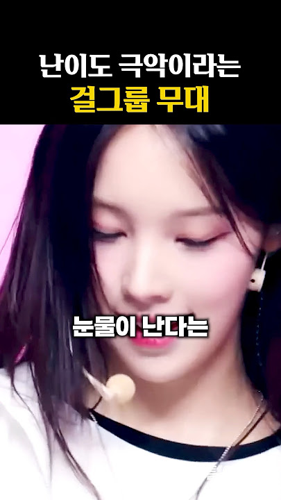 난이도 극악이라는 걸그룹 무대