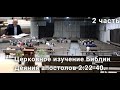 Церковное изучение Библии Деяния апостолов 2:22-40. 2 часть