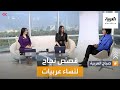 صباح العربية رغم تحديات الواقع العربي قصص نجاح لزها حديد وريم عكرا 