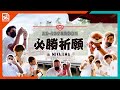 【宮島必勝祈願】2022-23 SEASON 必勝祈願in宮島