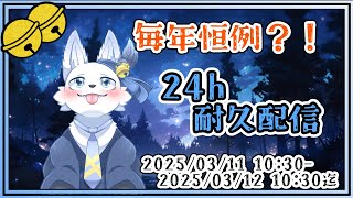 今年も？！24時間耐久配信！🐺✨【 1枠目 】【てと！/狼系Vtuber】