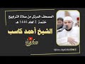 سورة هود المصحف المرتل للشيخ أحمد كاسب لعام 1446 هـ ختمة 2