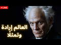 شوبنهاور العالم إرادة وتمثل ا 
