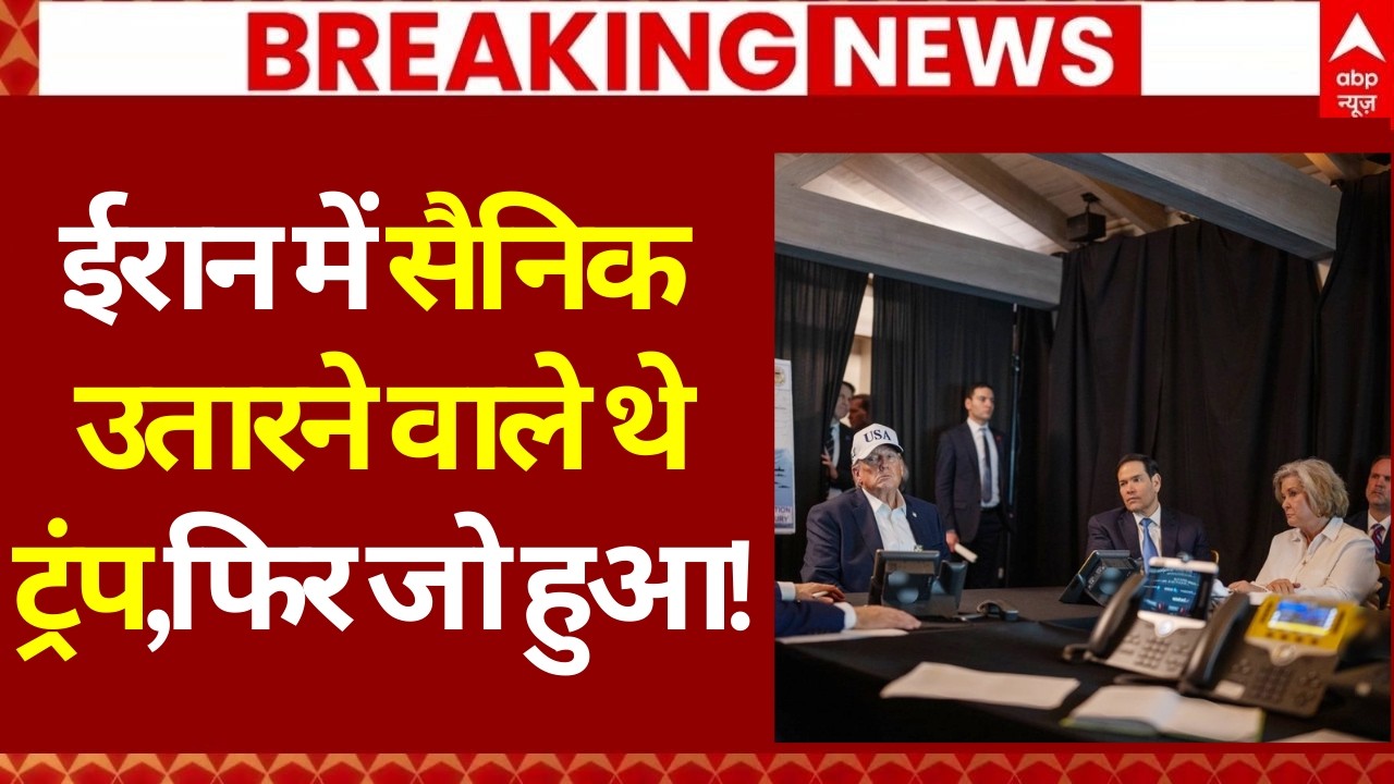 Iran US Israel War LIVE: ईरान में सैनिक उतारने वाले थे ट्रंप, फिर जो हुआ! | Netanyahu | Khamenei